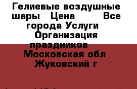 Гелиевые воздушные шары › Цена ­ 45 - Все города Услуги » Организация праздников   . Московская обл.,Жуковский г.